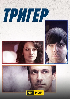 Тригер UHD HDR