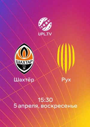 Шахтёр — Рух