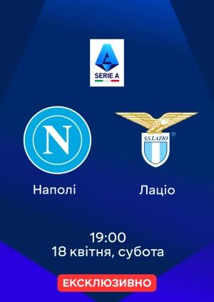 Наполі — Лаціо