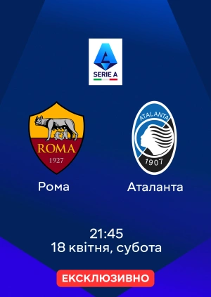 Рома — Аталанта
