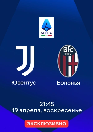 Ювентус — Болонья