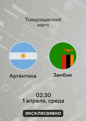 Аргентина — Замбия