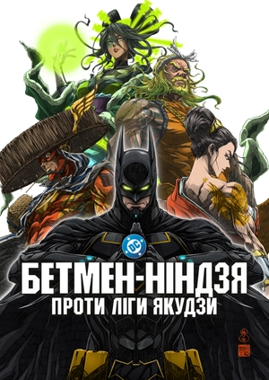 Бетмен-ніндзя проти Ліги Якудзи