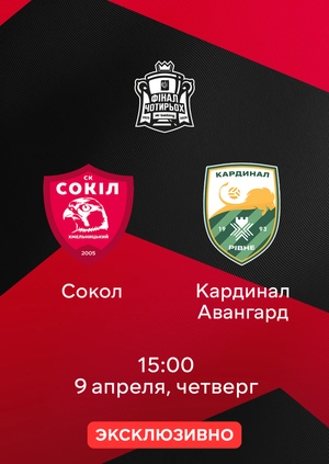 Сокол — Кардинал Авангард
