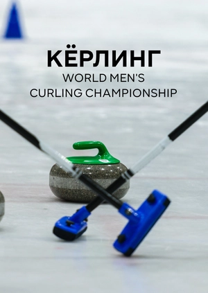 Кёрлинг. World Men's Curling Championship