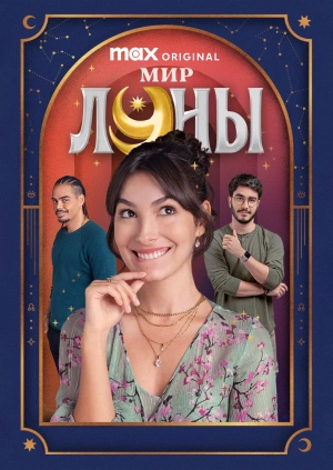 Мир Луны