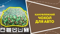 Камуфляжний чохол для авто