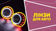 Лінзи для авто