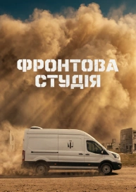 Фронтова студія