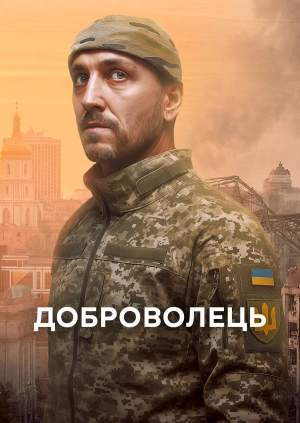 Доброволець