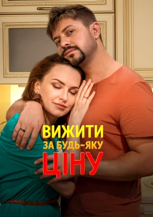 Вижити за будь-яку ціну