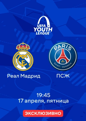 Реал Мадрид — ПСЖ