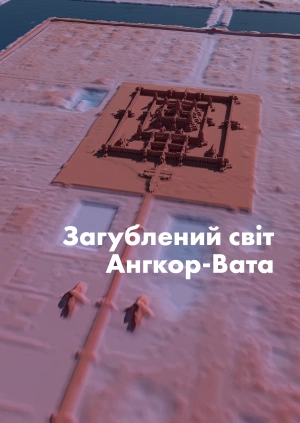 Загублений світ Ангкор-Вата