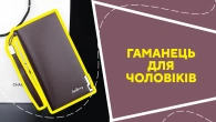 Гаманець для чоловіків
