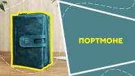 Портмоне