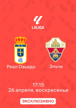 Реал Овьедо — Эльче
