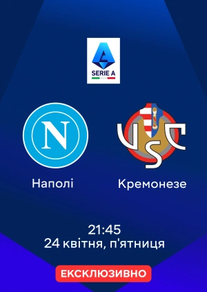 Наполі — Кремонезе