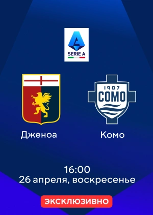 Дженоа — Комо