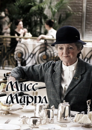 Мисс Марпл
