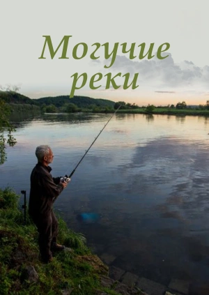 Могучие реки