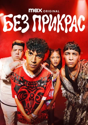 Без прикрас