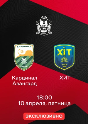 Кардинал Авангард — ХИТ