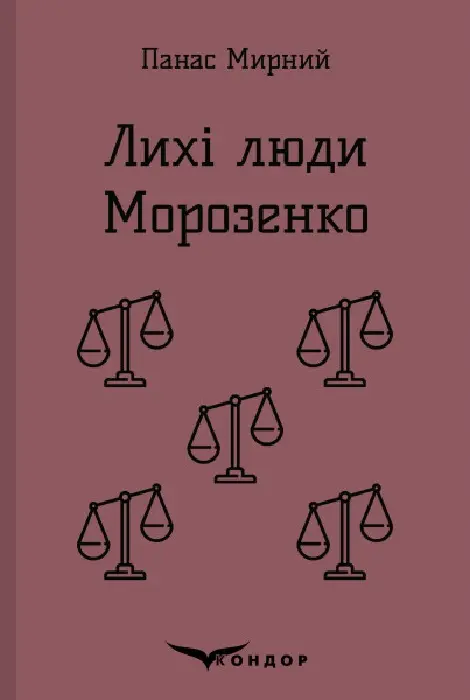 Лихі люди. Морозенко. Оповідання