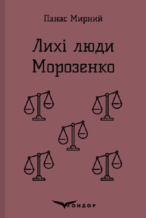 Лихі люди. Морозенко. Оповідання