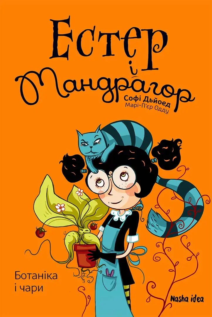 Обкладника "Ботаніка і чари. Естер і Мандрагор. Книга 3" Обкладинка "Ботаніка і чари. Естер і Мандрагор. Книга 3"