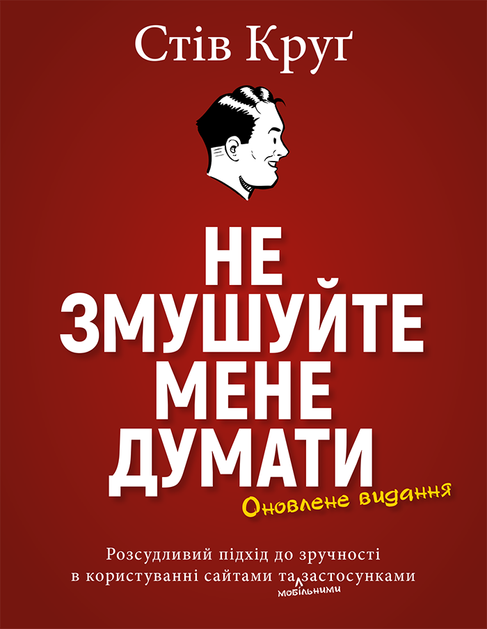Не змушуйте мене думати