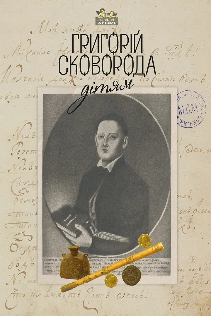 Обкладинка "Григорій Сковорода - дітям"