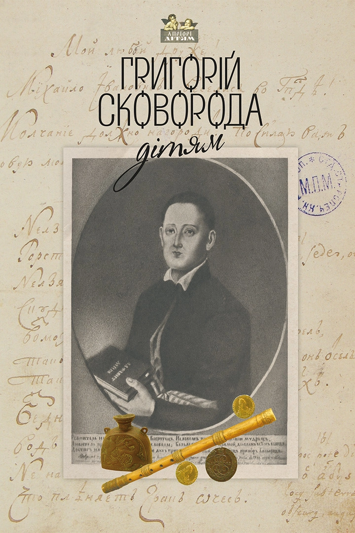 Григорій Сковорода - дітям