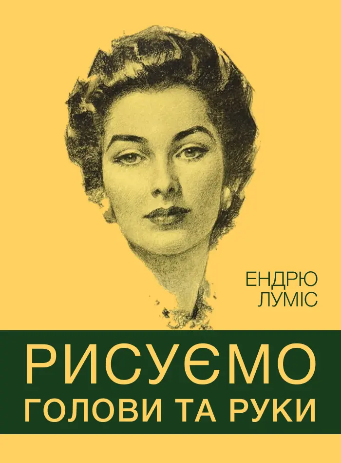 Обкладинка "Рисуємо голови та руки"