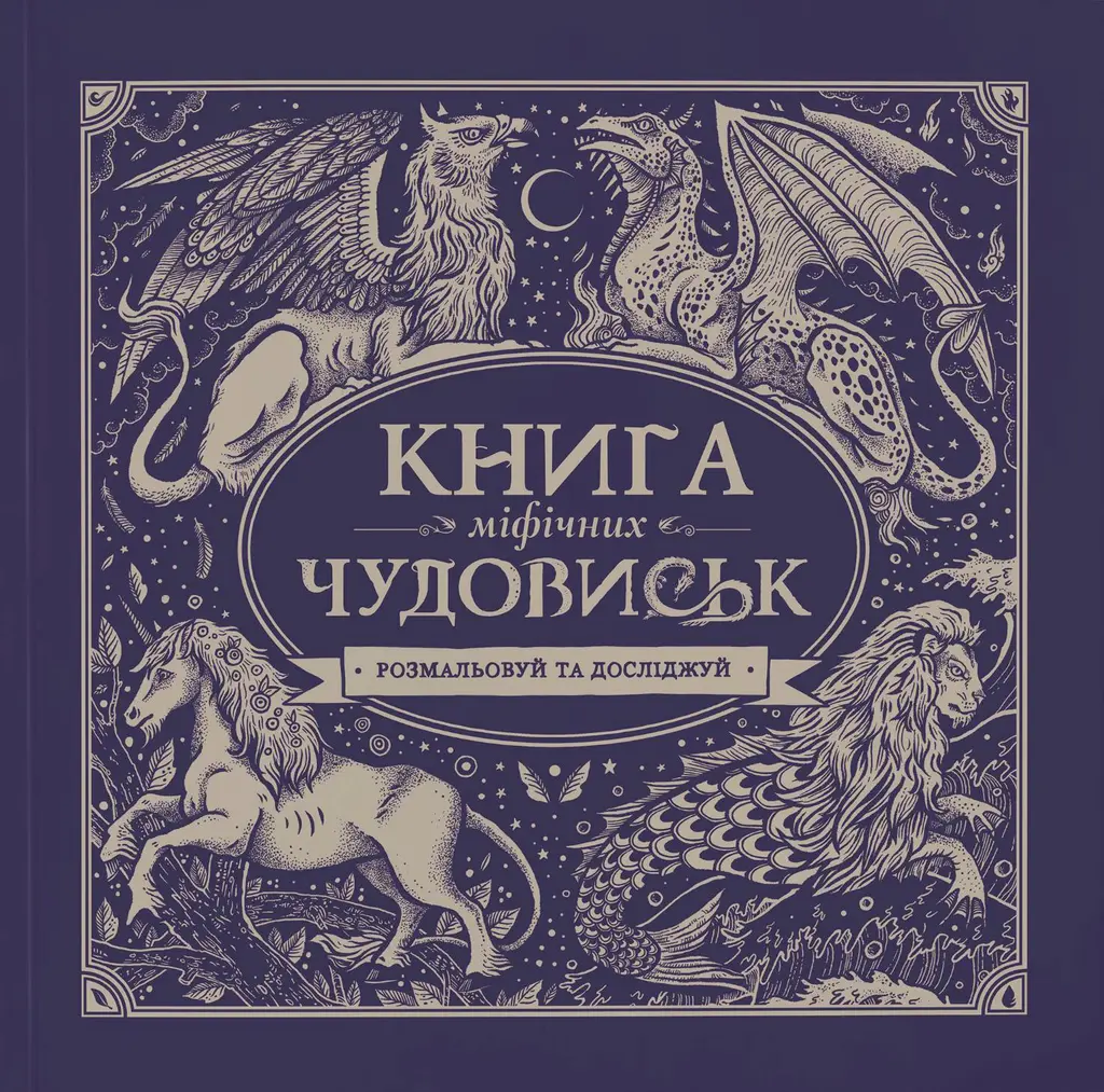 Обкладинка "Книга міфічних чудовиськ"