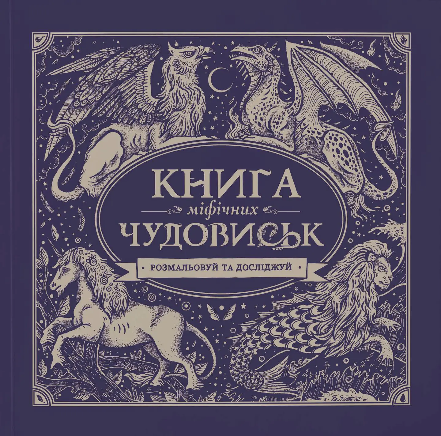 Книга міфічних чудовиськ