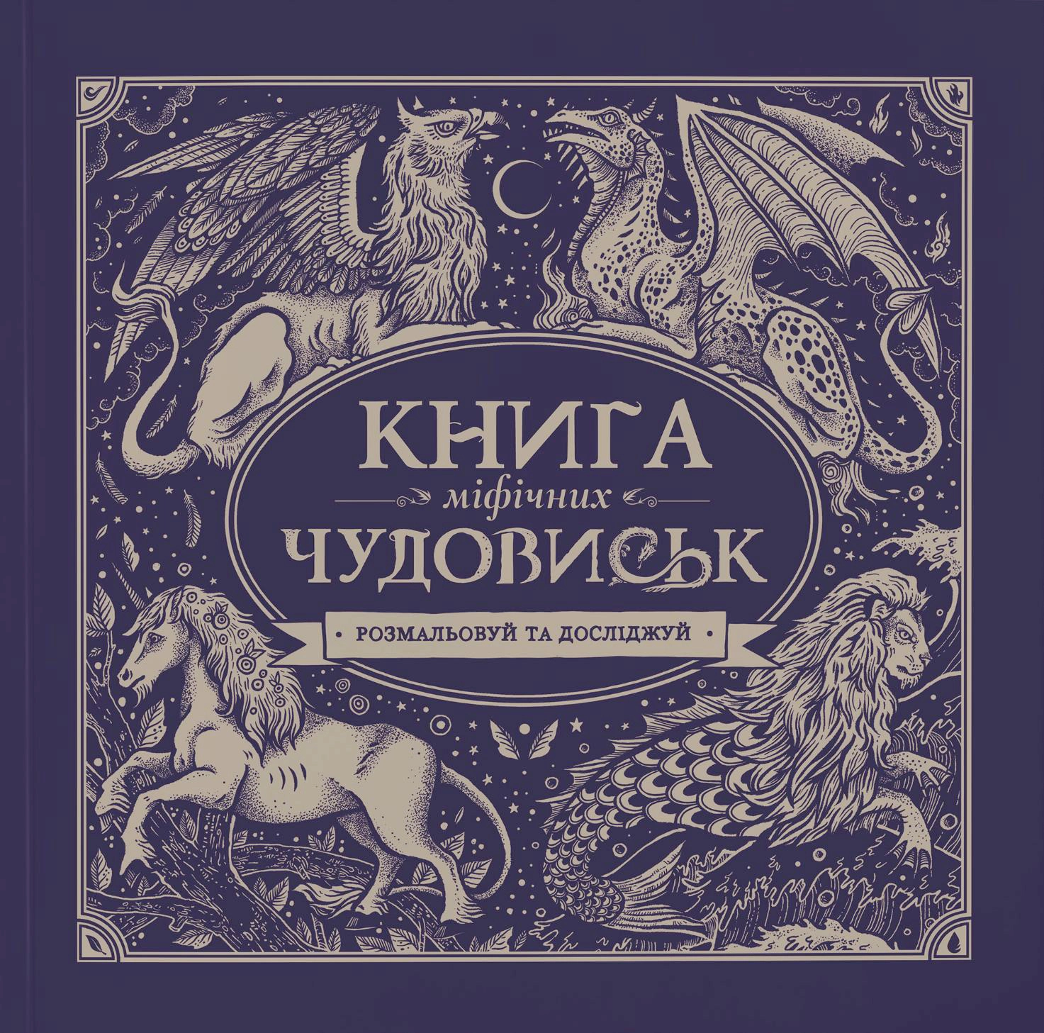 Книга міфічних чудовиськ