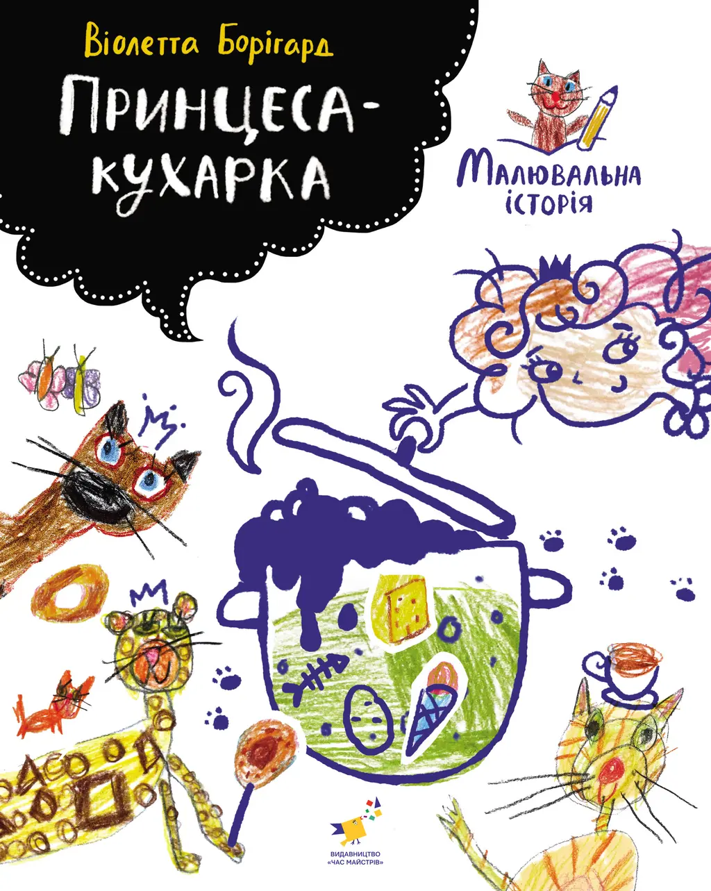 Обкладинка "Принцеса-кухарка"