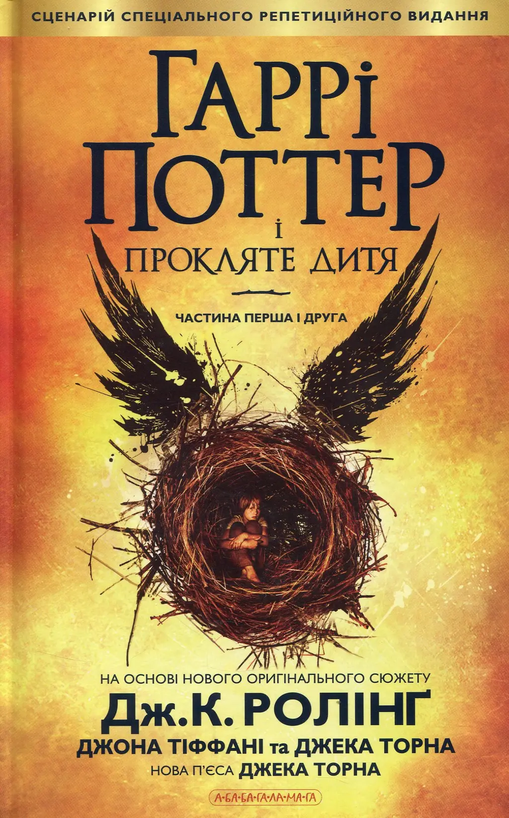 Обкладинка "Гаррі Поттер і прокляте дитя"