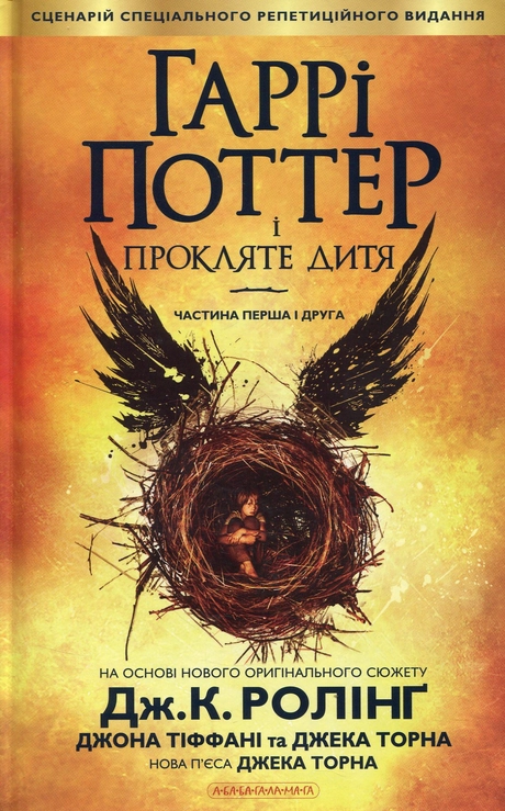 Гаррі Поттер і прокляте дитя