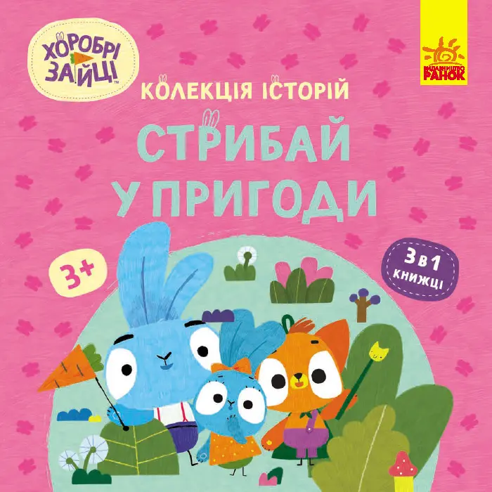 Обкладинка "Хоробрі Зайці. Стрибай у пригоди"
