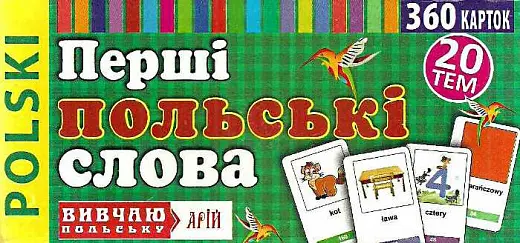 Обкладинка "Перші польські слова. 360 карток"