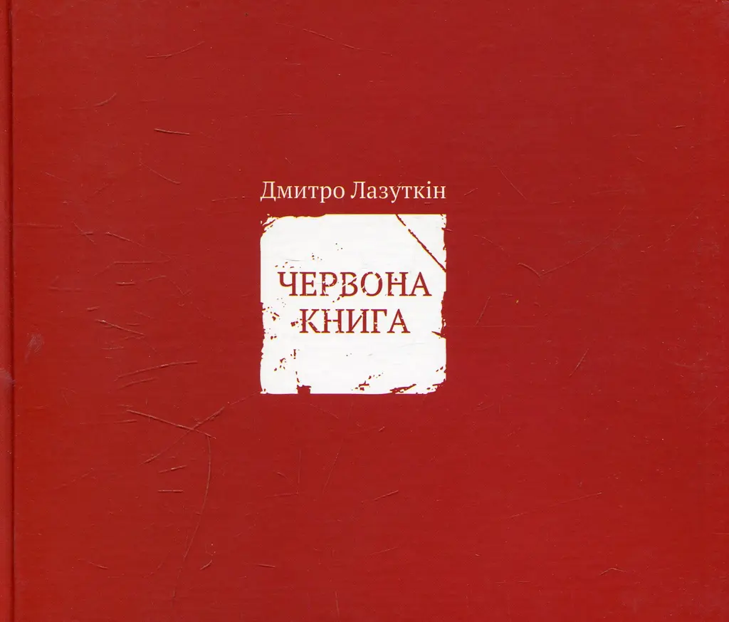 Обкладника "Червона книга" Обкладинка "Червона книга"