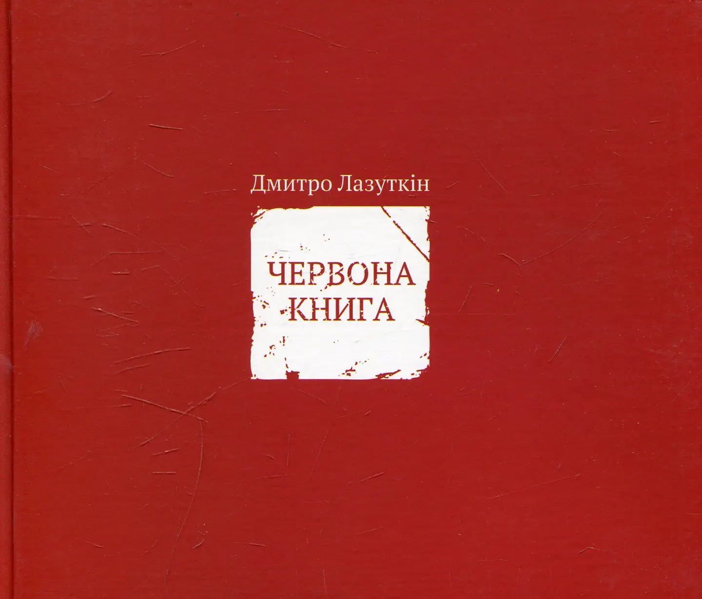 Червона книга