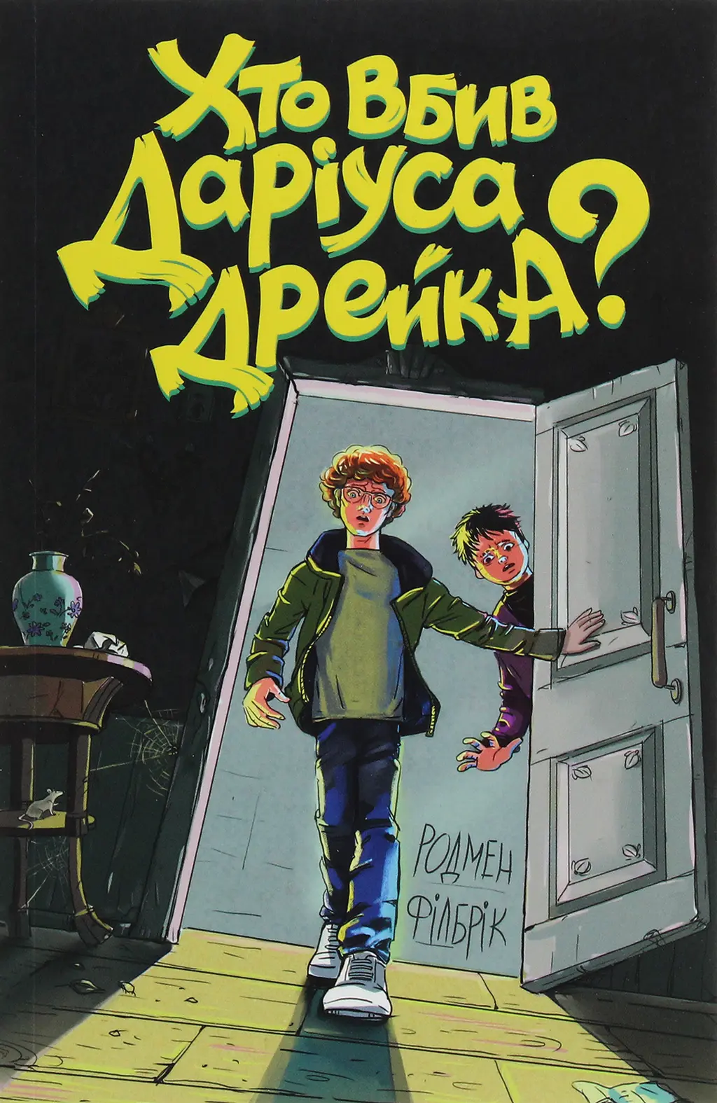 Обкладинка "Хто вбив Даріуса Дрейка?"