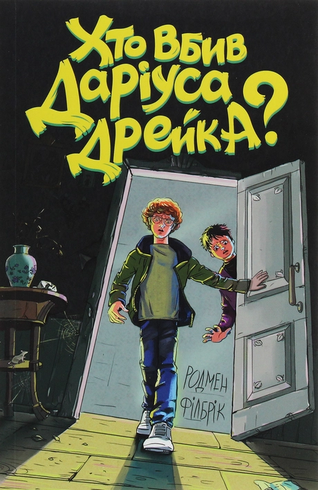 Хто вбив Даріуса Дрейка?