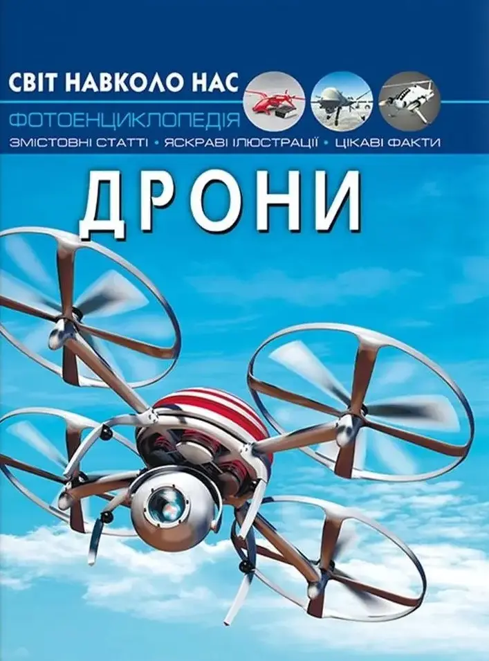 Обкладинка "Світ навколо нас. Дрони"