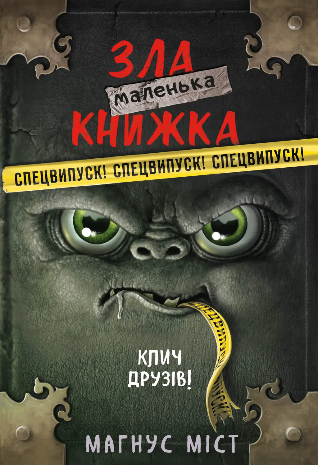 Обкладника "Маленька зла книжка. Спецвипуск" Обкладинка "Маленька зла книжка. Спецвипуск"
