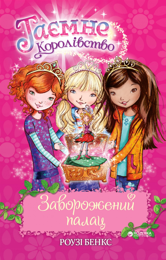 Обкладинка Таємне Королівство. Заворожений палац