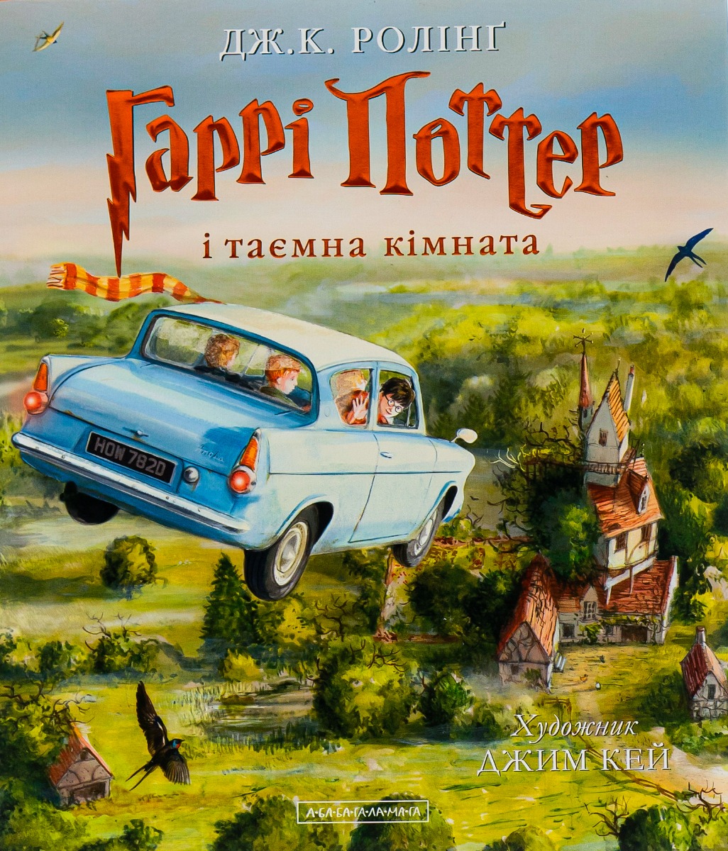 Обкладинка Гаррі Поттер і таємна кімната. Велике ілюстроване видання