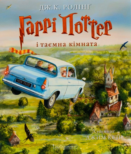 Гаррі Поттер і таємна кімната. Велике ілюстроване видання
